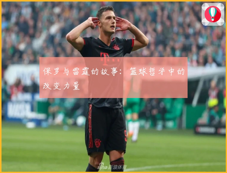 保罗与雷霆的故事：篮球哲学中的改变力量