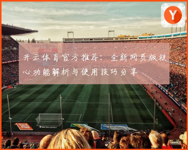 开云体育官方推荐：全新网页版核心功能解析与使用技巧分享