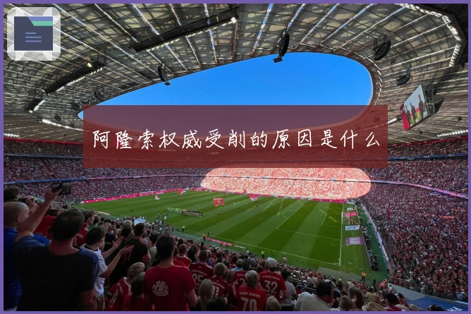 阿隆索权威受削的原因是什么