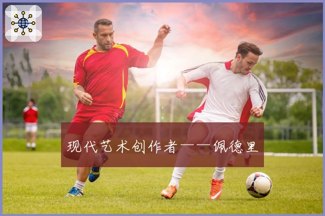 现代艺术创作者——佩德里