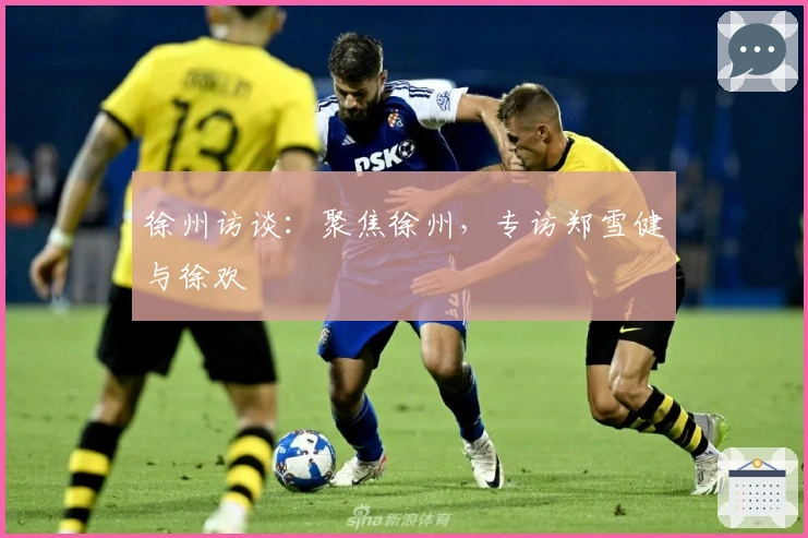徐州访谈:聚焦徐州,专访郑雪健与徐欢