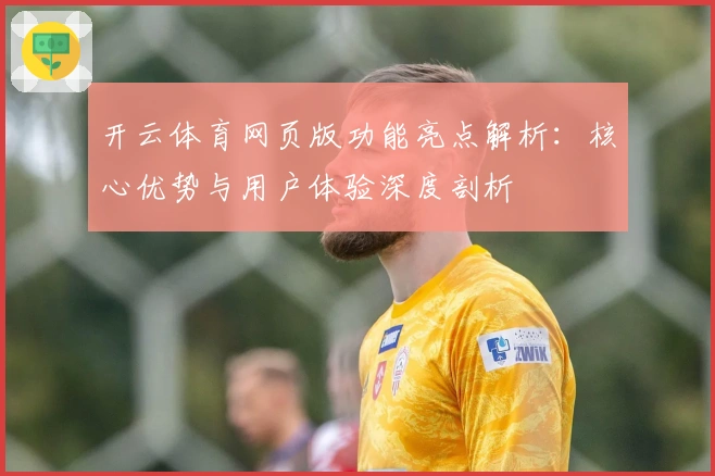 开云体育网页版功能亮点解析:核心优势与用户体验深度剖析