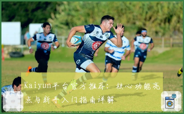 Kaiyun平台官方推荐：核心功能亮点与新手入门指南详解
