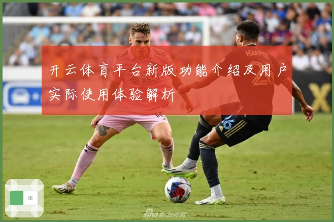 开云体育平台新版功能介绍及用户实际使用体验解析