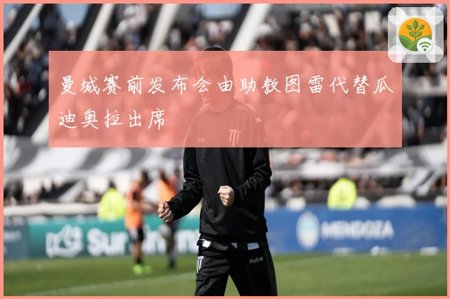 曼城赛前发布会由助教图雷代替瓜迪奥拉出席