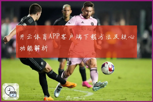 开云体育APP客户端下载方法及核心功能解析