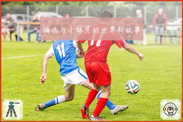 梅西与小球员的世界杯故事