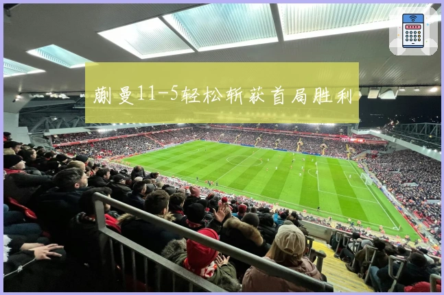 蒯曼11-5轻松斩获首局胜利