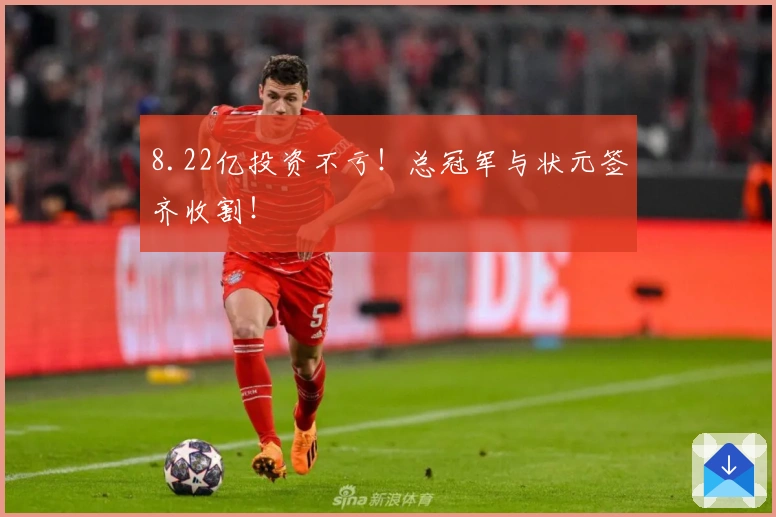 8.22亿投资不亏！总冠军与状元签齐收割！