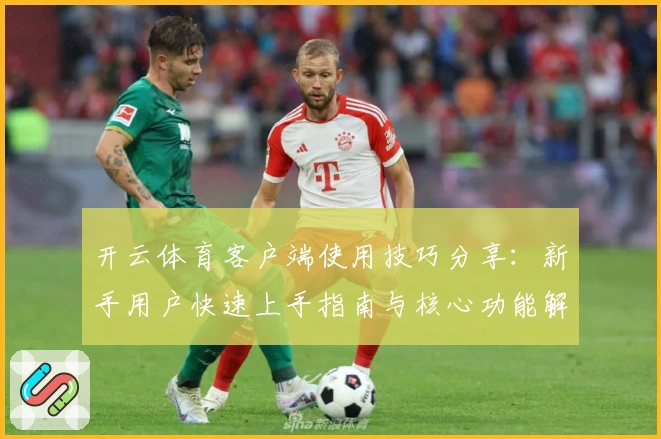 开云体育客户端使用技巧分享：新手用户快速上手指南与核心功能解析