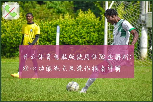 开云体育电脑版使用体验全解析:核心功能亮点及操作指南详解