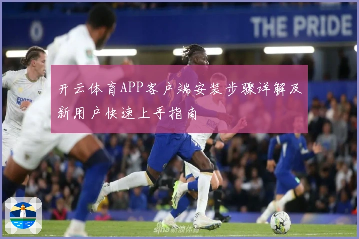 开云体育APP客户端安装步骤详解及新用户快速上手指南