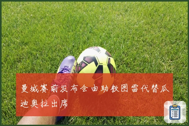 曼城赛前发布会由助教图雷代替瓜迪奥拉出席