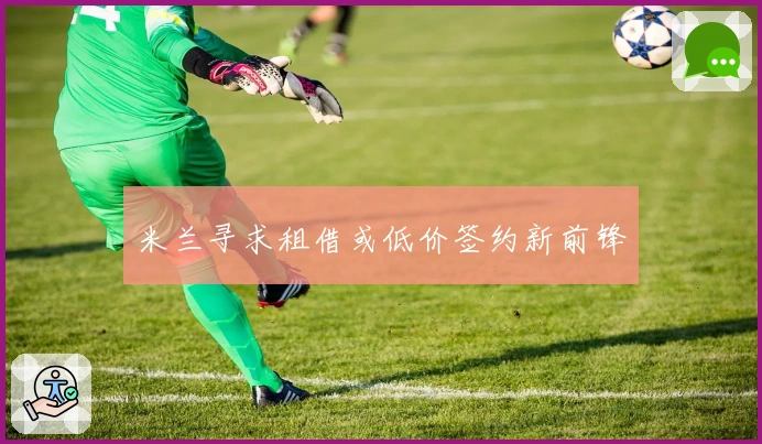 米兰寻求租借或低价签约新前锋