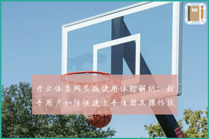 开云体育网页版使用体验解析：新手用户如何快速上手注册及操作技巧分享