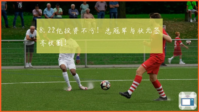 8.22亿投资不亏！总冠军与状元签齐收割！