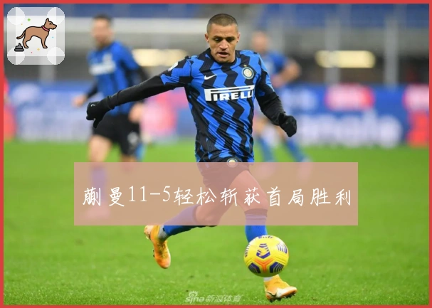 蒯曼11-5轻松斩获首局胜利