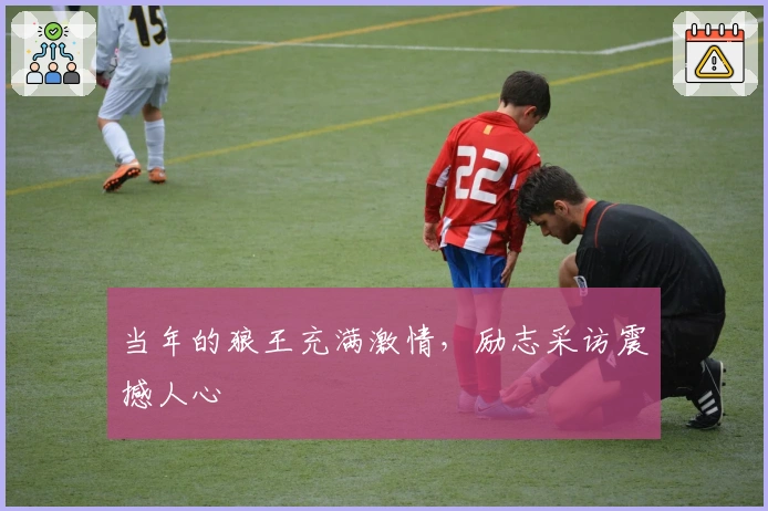 当年的狼王充满激情，励志采访震撼人心