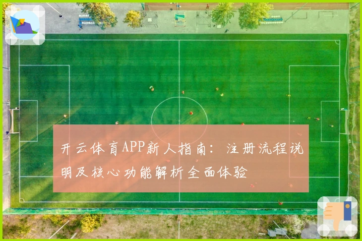 开云体育APP新人指南：注册流程说明及核心功能解析全面体验