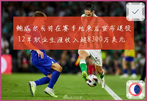 鲍威尔或将在赛季结束后宣布退役 12年职业生涯收入超8300万美元
