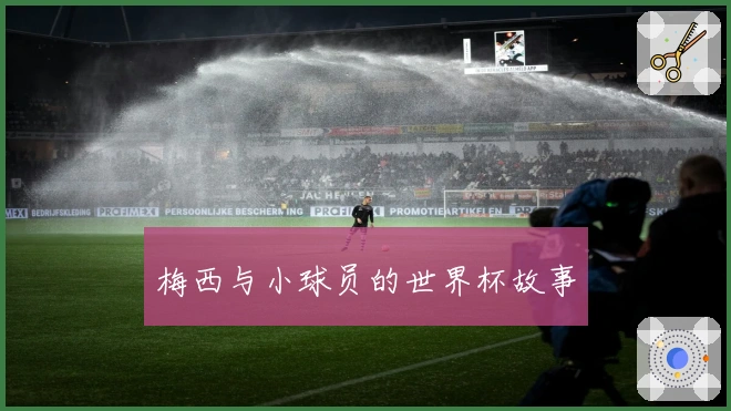 梅西与小球员的世界杯故事