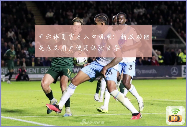 开云体育官方入口说明：新版功能亮点及用户使用体验分享