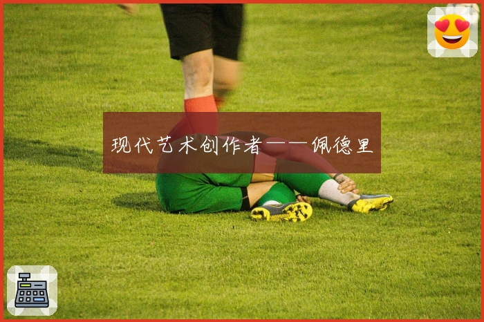 现代艺术创作者——佩德里